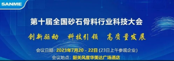 【诚邀莅临】上海山美股份邀您参加“第十届全国砂石骨料行业科技大会”