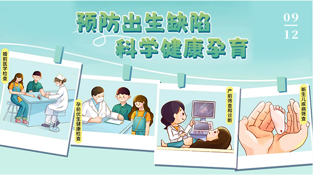 9.12预防出生缺陷日丨预防出生缺陷，助力宝宝健康